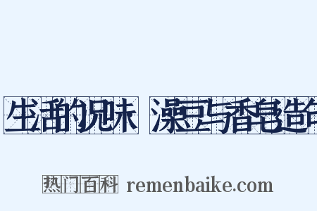 生活的况味·澡豆与香皂造句是什么意思的图片